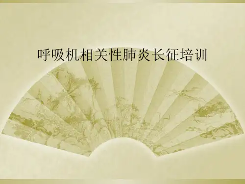 呼吸机相关性肺炎长征培训