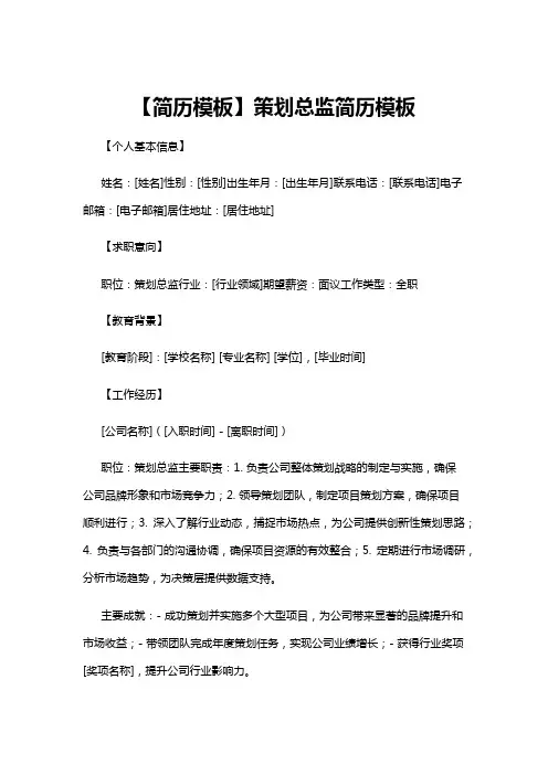 【简历模板】【简历模板】策划总监简历模板