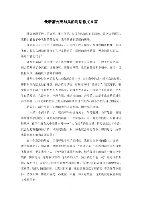 最新蒲公英与风的对话作文9篇