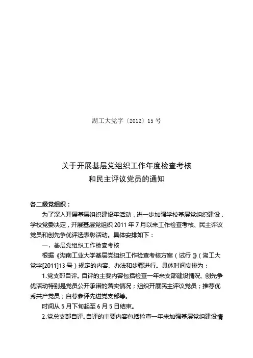 关于开展基层党组织工作年度检查考核和民主评议党员的通知(附民主评议党员登记表)