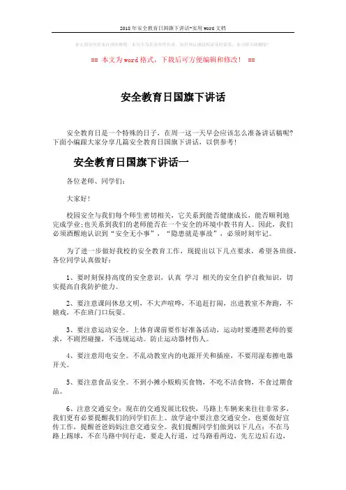 2018年安全教育日国旗下讲话-实用word文档 (3页)