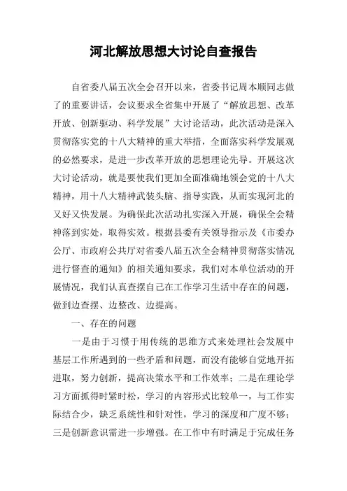河北解放思想大讨论自查报告