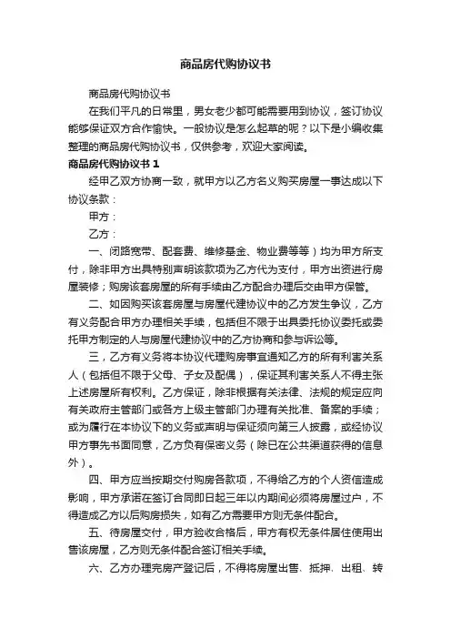 商品房代购协议书