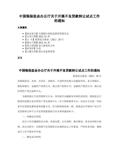 中国银保监会办公厅关于开展不良贷款转让试点工作的通知