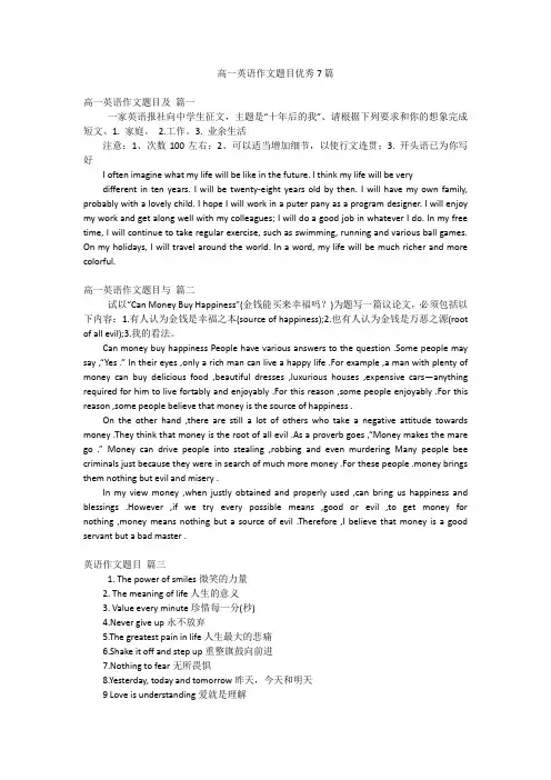 高一英语作文题目优秀7篇