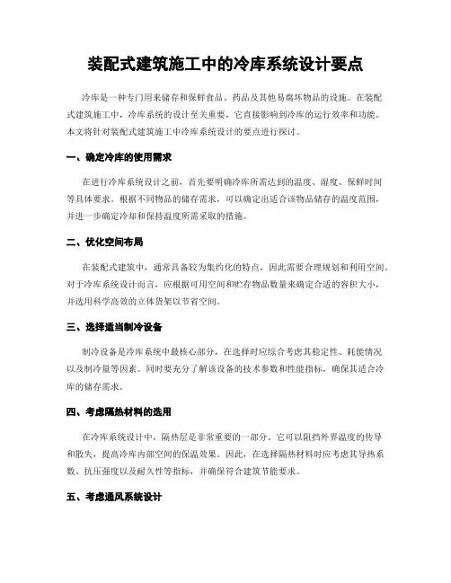 装配式建筑施工中的冷库系统设计要点