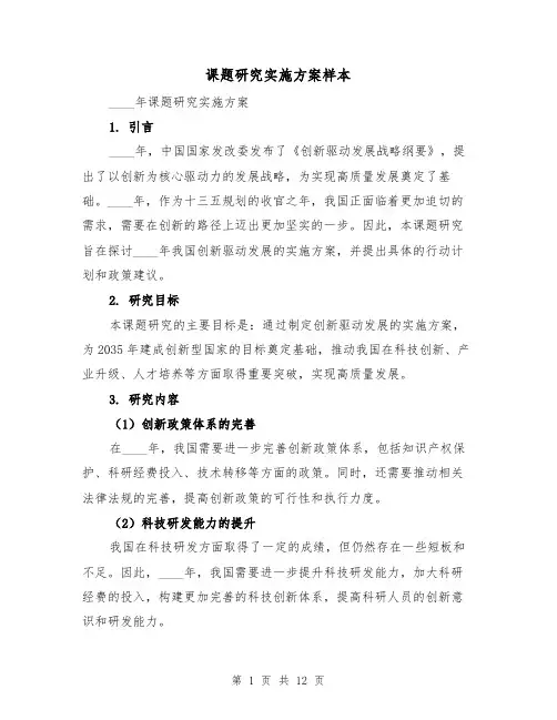 课题研究实施方案样本(四篇)