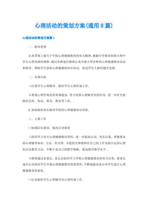 心理活动的策划方案(通用8篇)