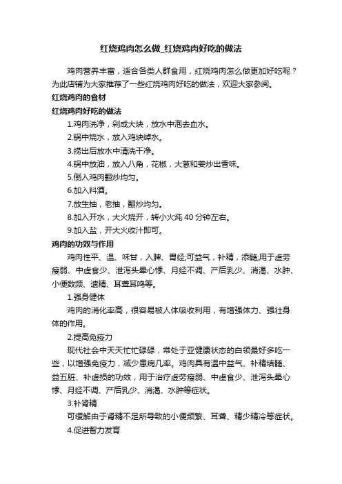红烧鸡肉怎么做_红烧鸡肉好吃的做法