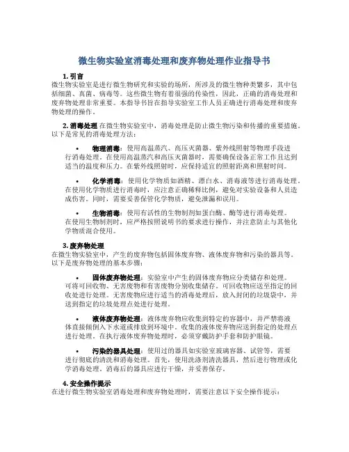 微生物实验室消毒处理和废弃物处理作业指导书
