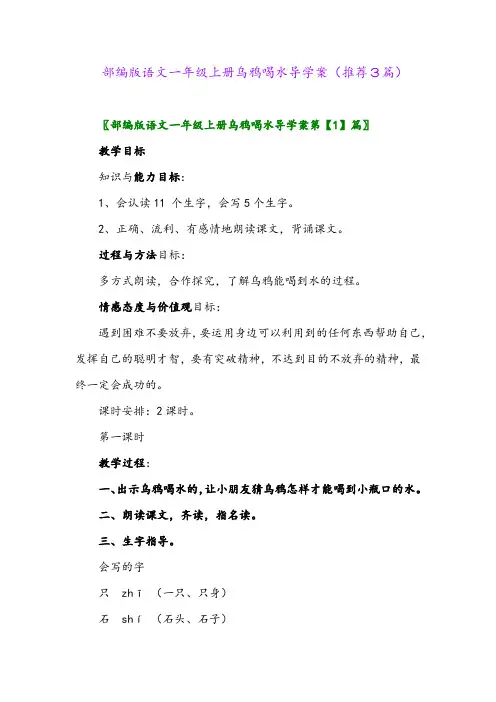 2023年部编版语文一年级上册乌鸦喝水导学案(推荐3篇)