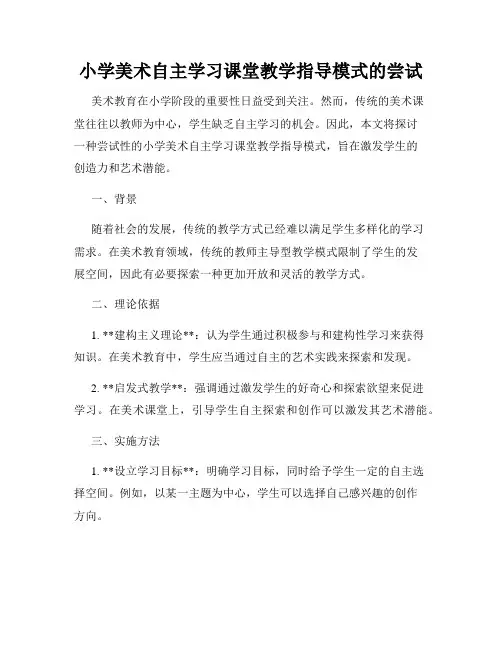 小学美术自主学习课堂教学指导模式的尝试