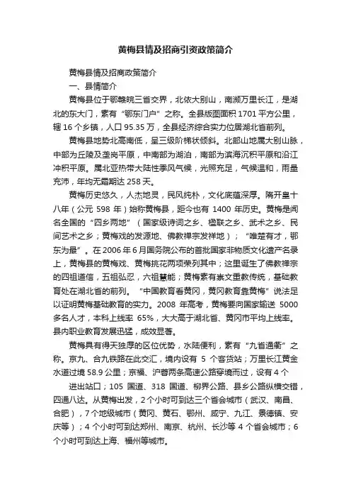 黄梅县情及招商引资政策简介