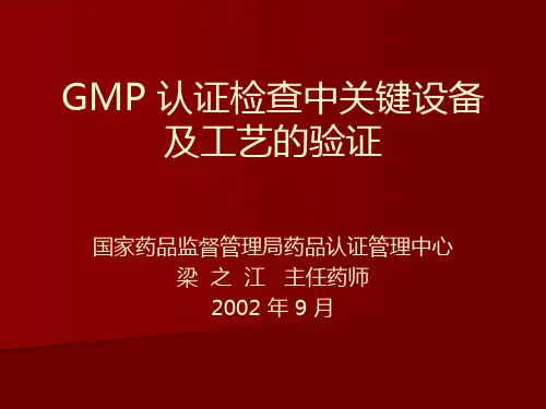 GMP认证设备的验证