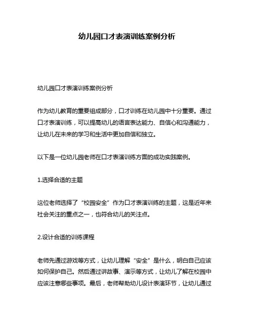 幼儿园口才表演训练案例分析