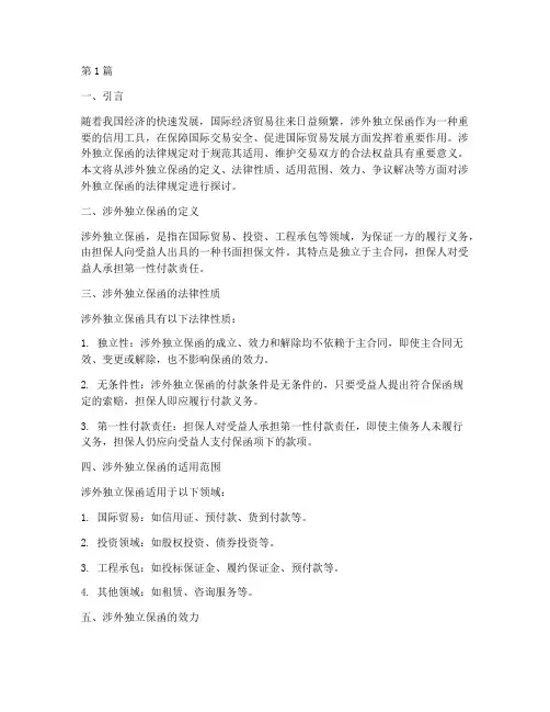 涉外独立保函的法律规定(3篇)
