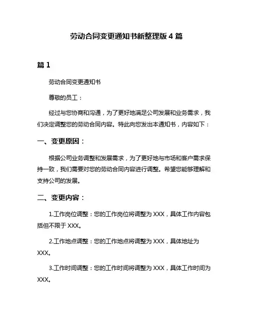 劳动合同变更通知书新整理版4篇