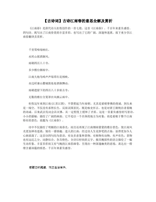 【古诗词】古诗江南春的意思全解及赏析