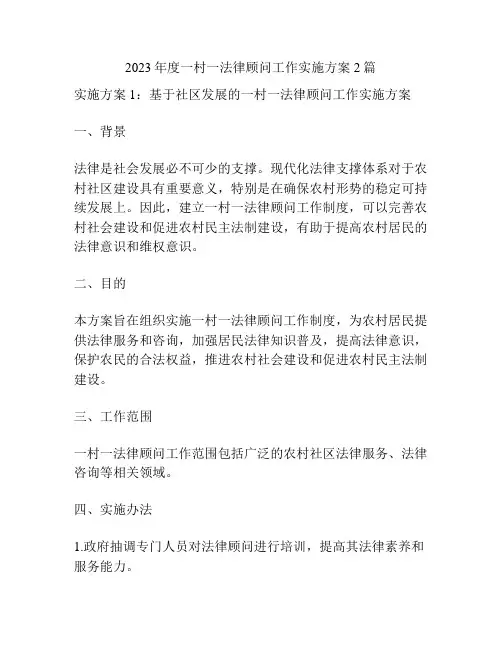 2023年度一村一法律顾问工作实施方案2篇