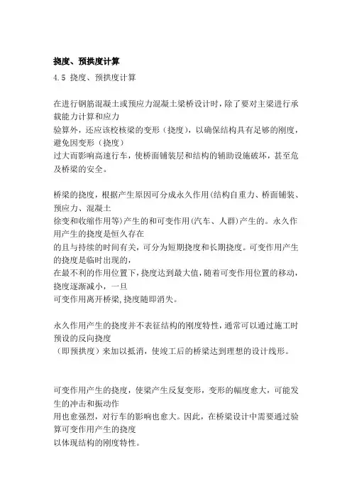 挠度、预拱度计算[解读].doc