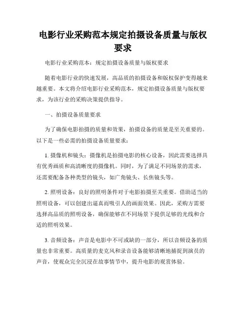 电影行业采购范本规定拍摄设备质量与版权要求