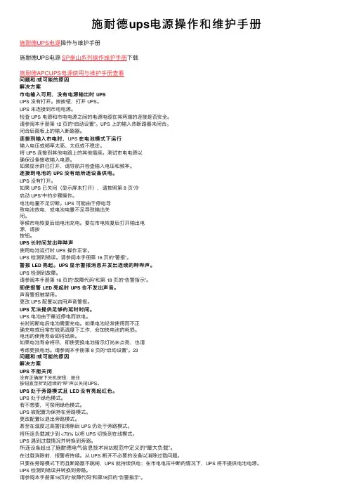 施耐德ups电源操作和维护手册