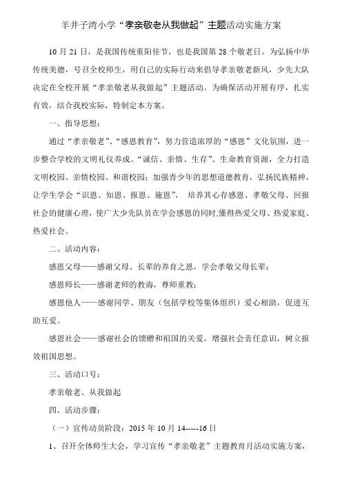 羊井子湾小学“孝亲敬老从我做起”主题活动实施方案