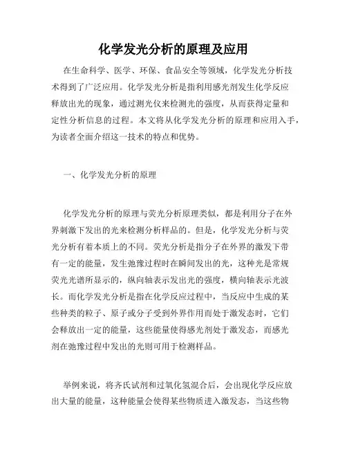 化学发光分析的原理及应用