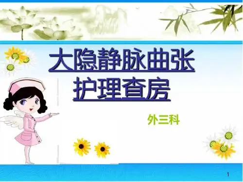 大隐静脉曲张护理查房