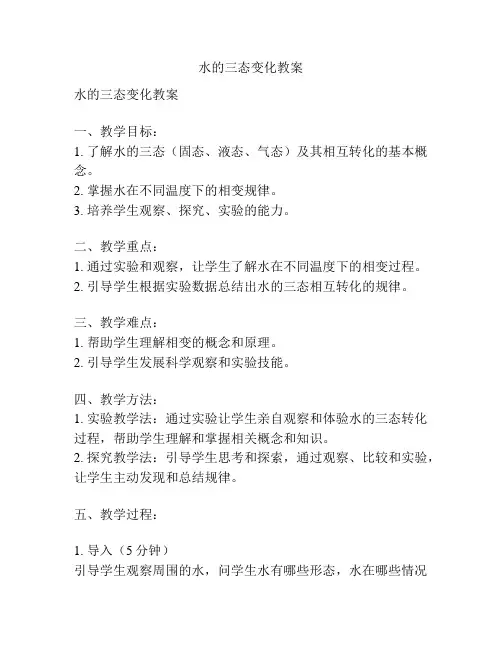 水的三态变化教案