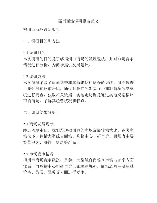福州商场调研报告范文