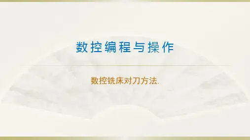 数控铣床对刀方法