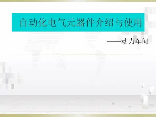自动化电气元器件介绍与使用