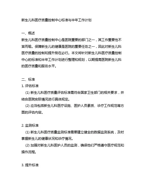 新生儿科医疗质量控制中心的标准和半年工作计划整完