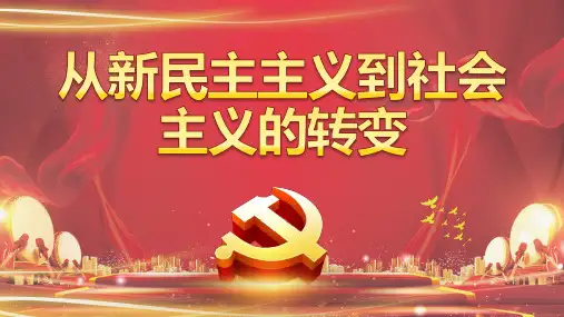 从新民主主义到社会主义的转变
