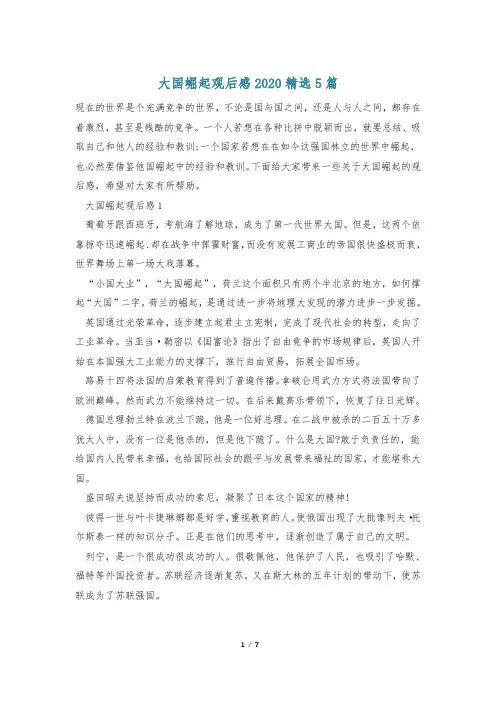 大国崛起观后感2020精选5篇