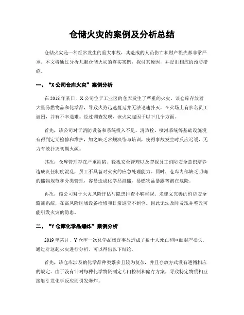 仓储火灾的案例及分析总结