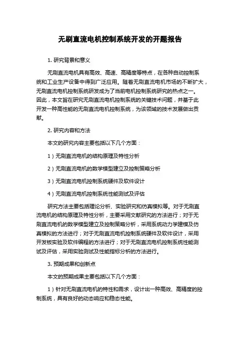 无刷直流电机控制系统开发的开题报告