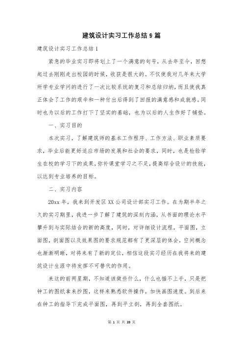 建筑设计实习工作总结9篇