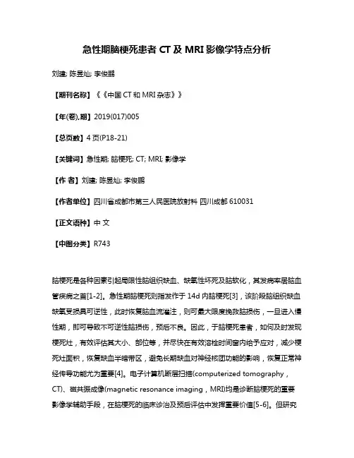 急性期脑梗死患者CT及MRI影像学特点分析