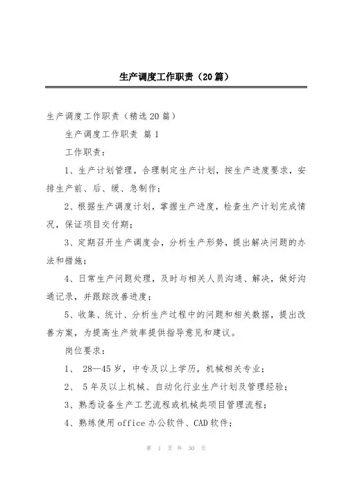 生产调度工作职责(20篇)