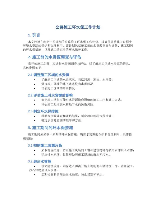 公路施工环水保工作计划