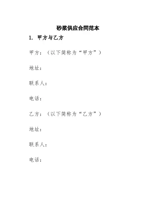 砂浆供应合同范本