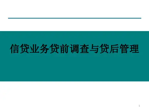 信贷业务贷前调查与贷后管理培训
