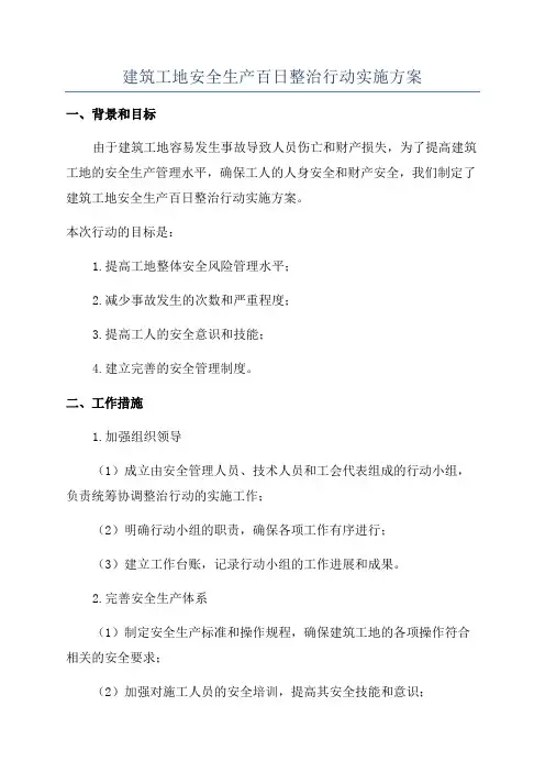 建筑工地安全生产百日整治行动实施方案