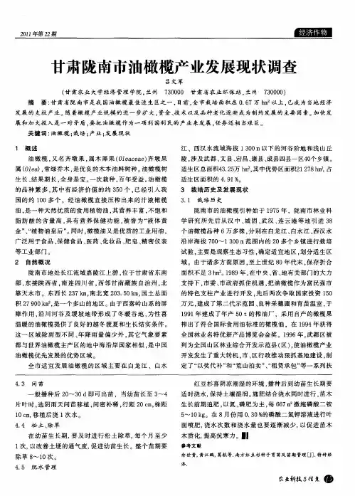 甘肃陇南市油橄榄产业发展现状调查