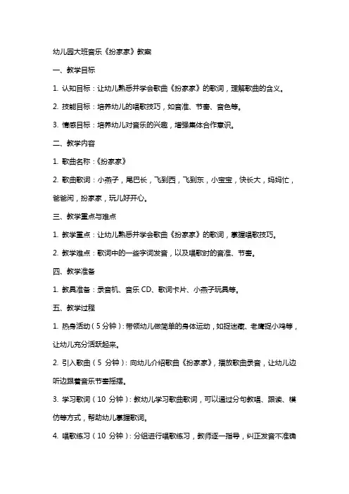 幼儿园大班音乐《扮家家》教案