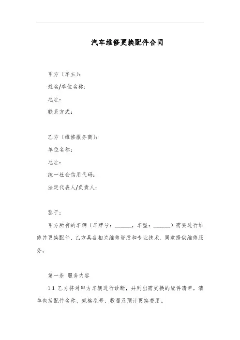汽车维修更换配件的合同