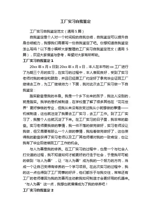 工厂实习自我鉴定范文（通用5篇）