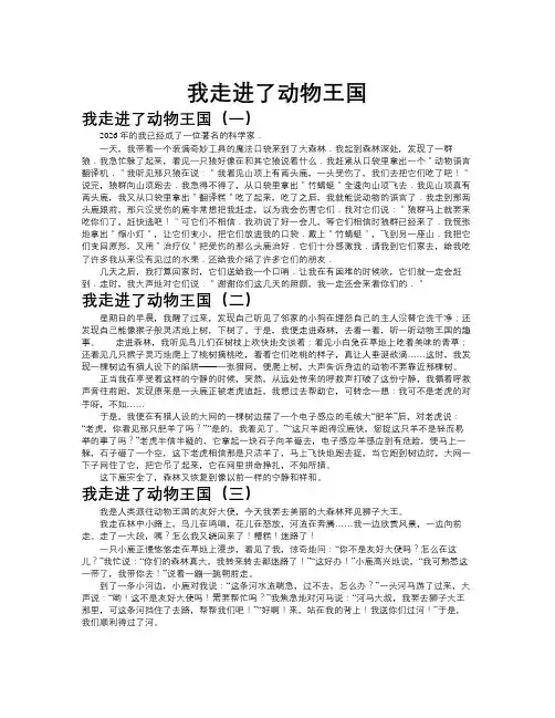 我走进了动物王国作文共九篇